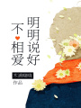 明明說好不相愛