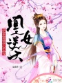凰女逆天：絕世神尊心尖寵