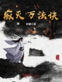 寂滅萬法訣