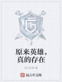 原來英雄，真的存在