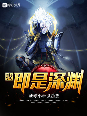 我，即是深淵