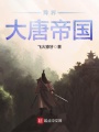 異界大唐帝國(guó)