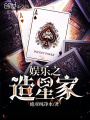 娛樂之造星家