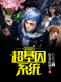學霸的超基因系統(tǒng)
