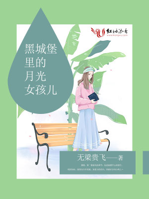 黑城堡里的月光女孩兒