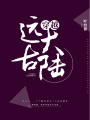 穿越遠古大陸
