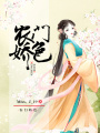 農(nóng)門嬌色