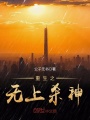 重生之無上殺神
