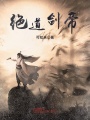 絕道劍帝