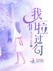 我們拉過勾