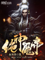絕神魔帝
