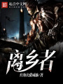 離鄉者