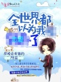 全世界都以為我戀愛了