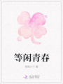 等閑青春