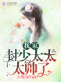 我家封少太太太帥了
