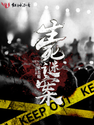 生死謎案