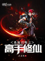 系統(tǒng)召喚之高手修仙