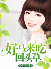 好馬來吃回頭草
