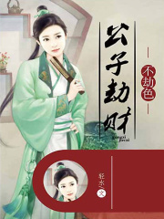 公子劫財不劫色