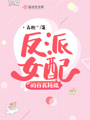 反派女配的自我拯救