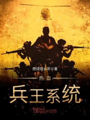熱血兵王系統(tǒng)