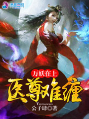 萬妖在上：醫尊難纏
