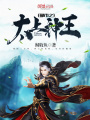 都市之太上神王