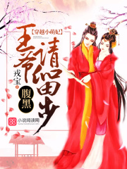 穿越小萌妃：腹黑王爺請留步