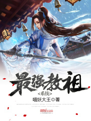 最強教祖系統