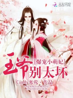 爆寵小萌妃：王爺，別太壞