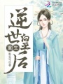 重生逆世皇后