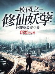 校園之修仙妖孽