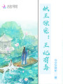 妖王獨(dú)寵：王妃有毒