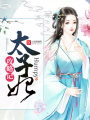 太子妃攻略記