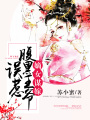 嫡女謀嫁：誤惹腹黑王爺
