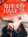 如果愛你只有這一次