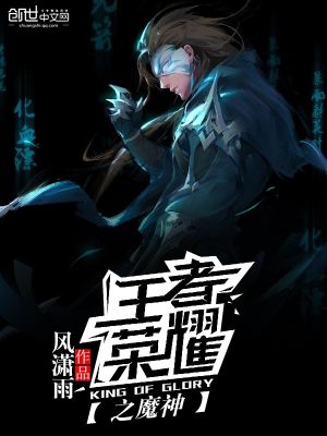 王者榮耀之魔神