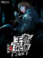 王者榮耀之魔神