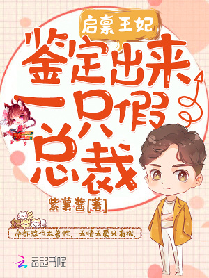 啟稟王妃：鑒定出來一只假總裁