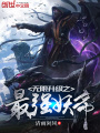 無限升級之最強(qiáng)妖帝