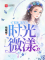 似水流年，時光微漾