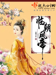 臨朝鳳帝