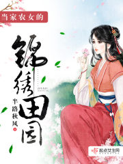 當家農女的錦繡田園