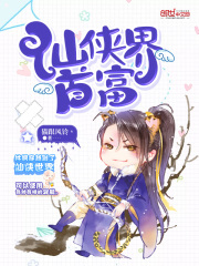 仙俠界首富