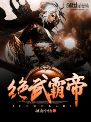 絕武霸帝