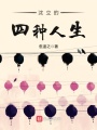 沈立的四種人生