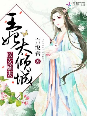 醫(yī)女嫡妻：王妃太傾城