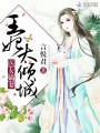 醫(yī)女嫡妻：王妃太傾城