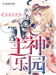 歡迎來到主神樂園