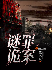 謎罪詭案